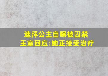 迪拜公主自曝被囚禁 王室回应:她正接受治疗